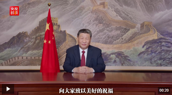 獨(dú)家視頻丨國家主席習(xí)近平向大家致以美好的祝福