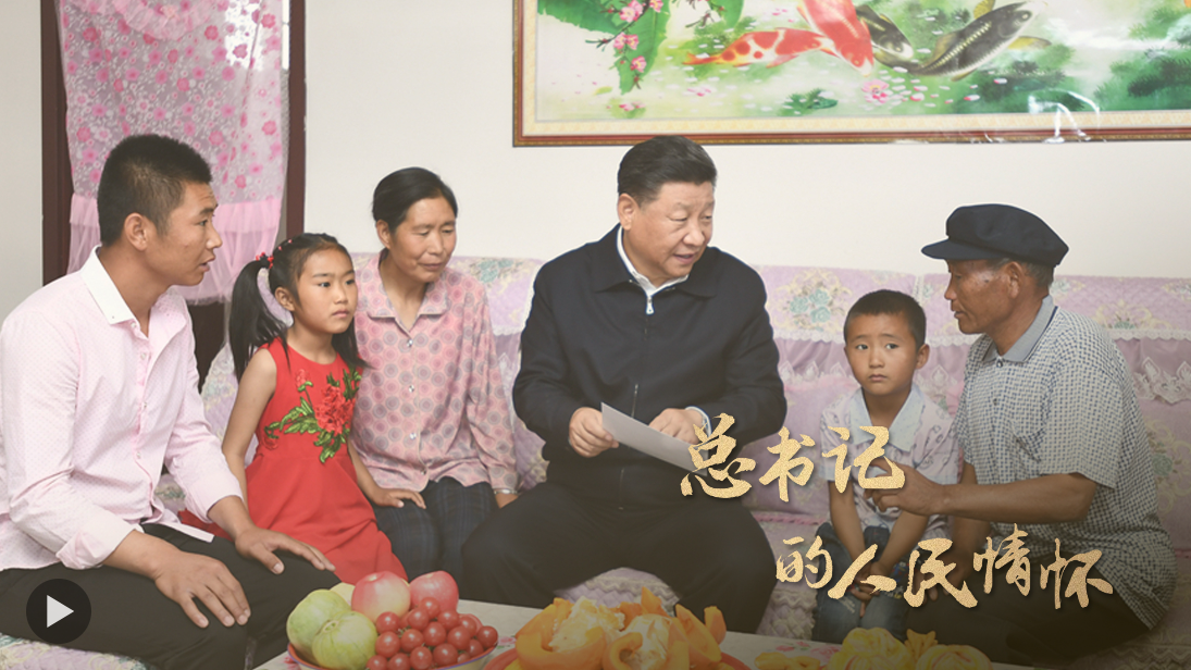 總書記的人民情懷｜“把保障居民安居樂業(yè)作為頭等大事”