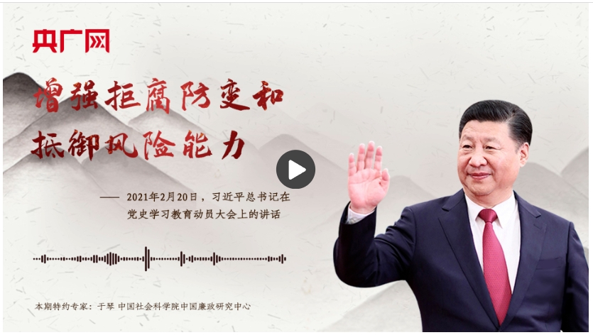 【每日一習話】增強拒腐防變和抵御風險能力