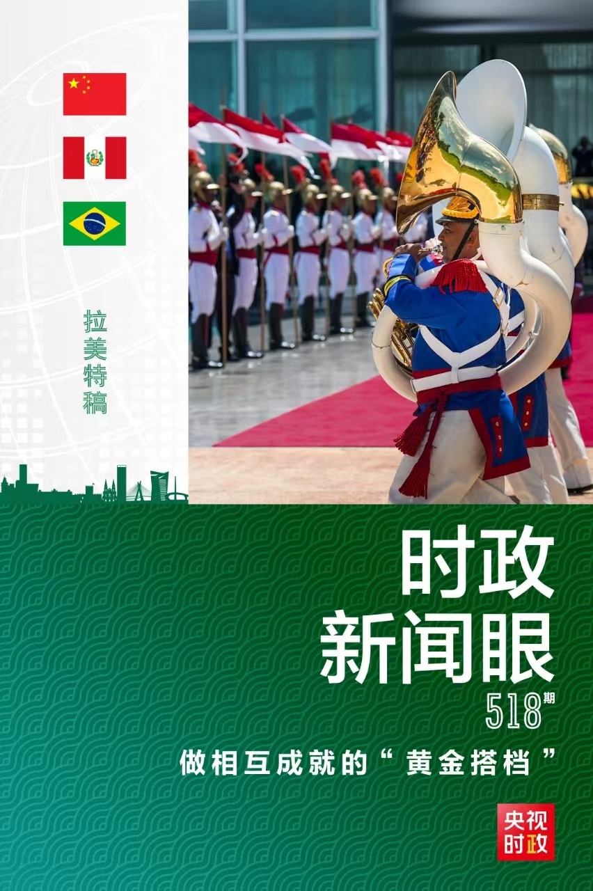 時(shí)政新聞眼丨習(xí)近平訪問(wèn)巴西：做相互成就的“黃金搭檔”