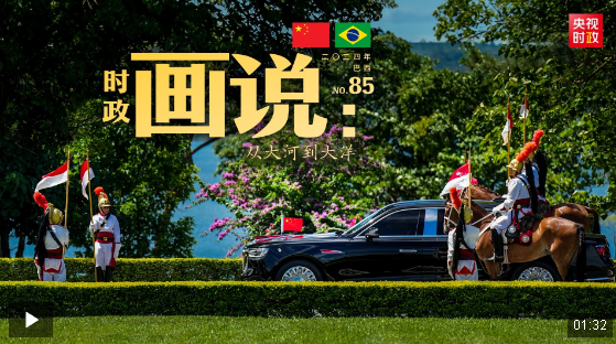 時(shí)政畫(huà)說(shuō)丨從大河到大洋
