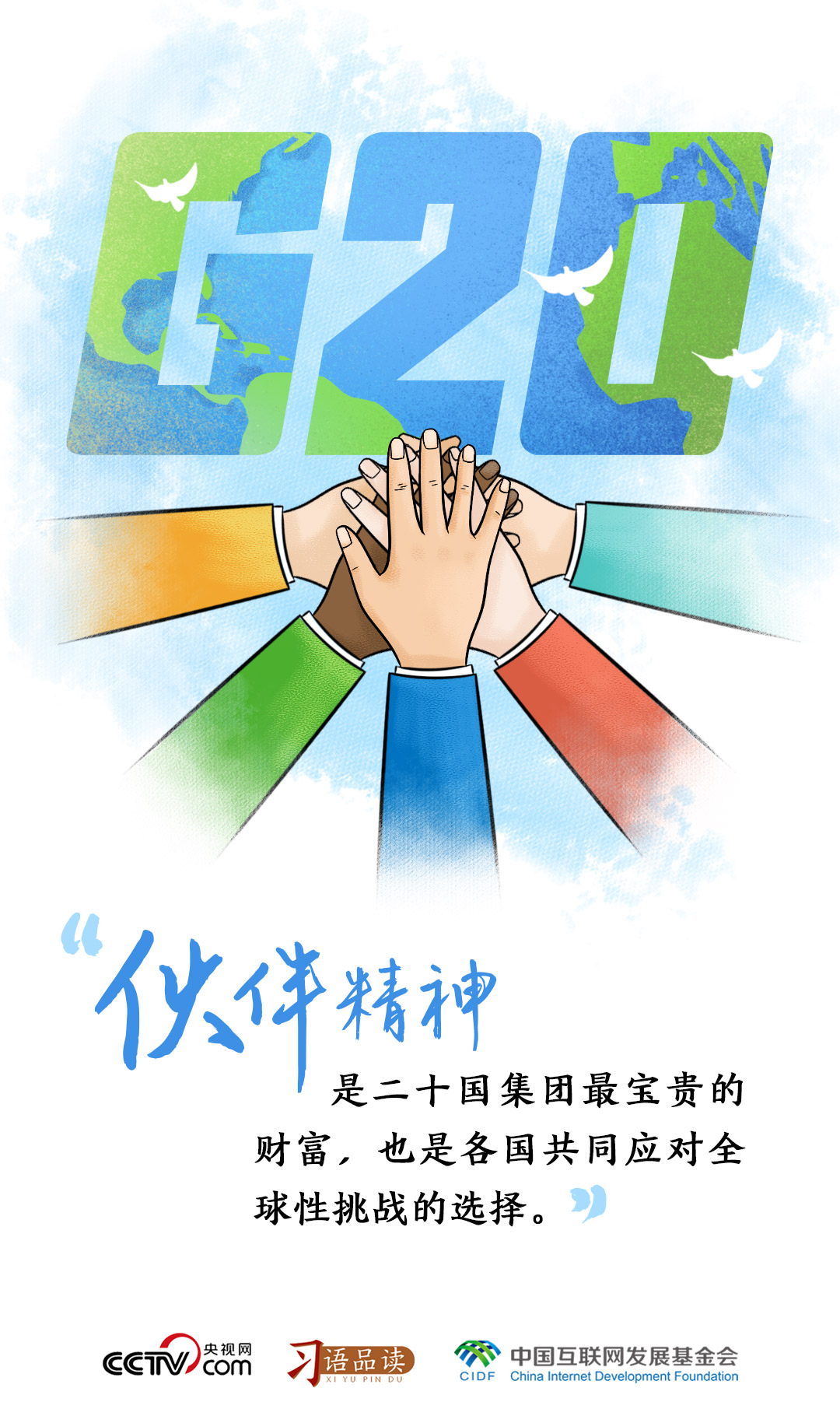 習(xí)語(yǔ)品讀｜伙伴精神是二十國(guó)集團(tuán)最寶貴的財(cái)富