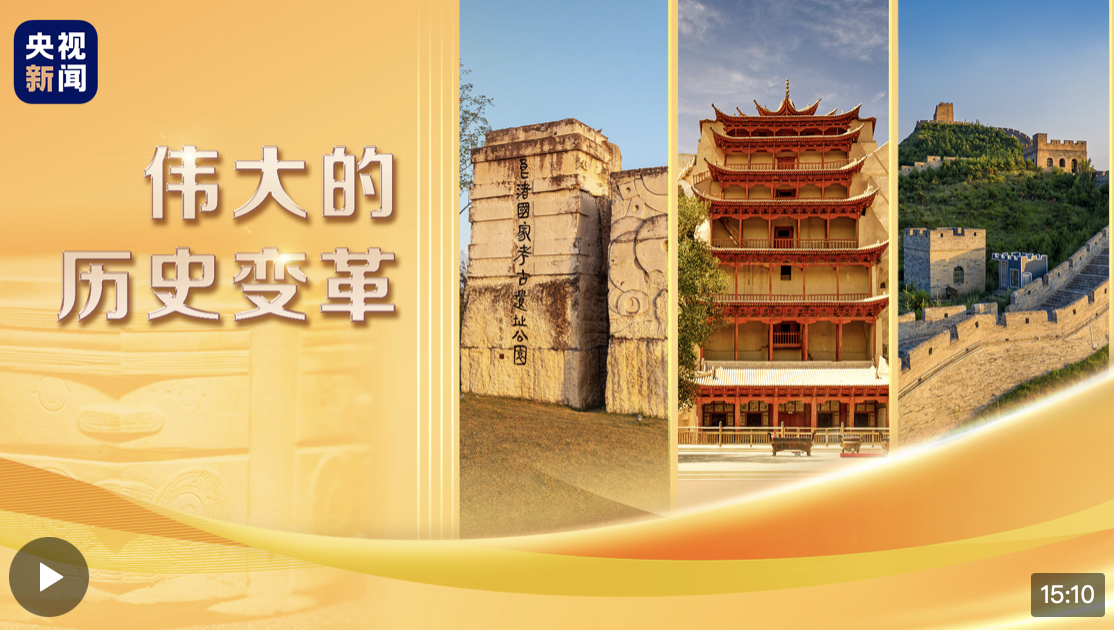 偉大的歷史變革丨新時代文化使命