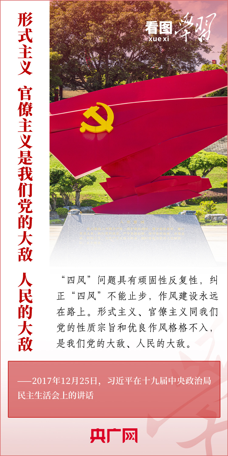 看圖學習丨重拳糾治形式主義、官僚主義