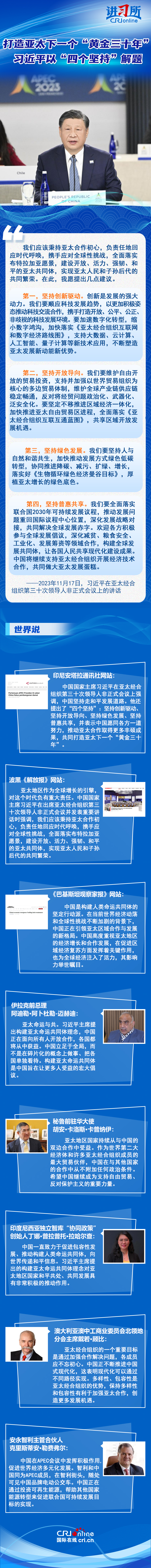 【講習(xí)所·中國(guó)與世界】打造亞太下一個(gè)“黃金三十年” 習(xí)近平以“四個(gè)堅(jiān)持”解題