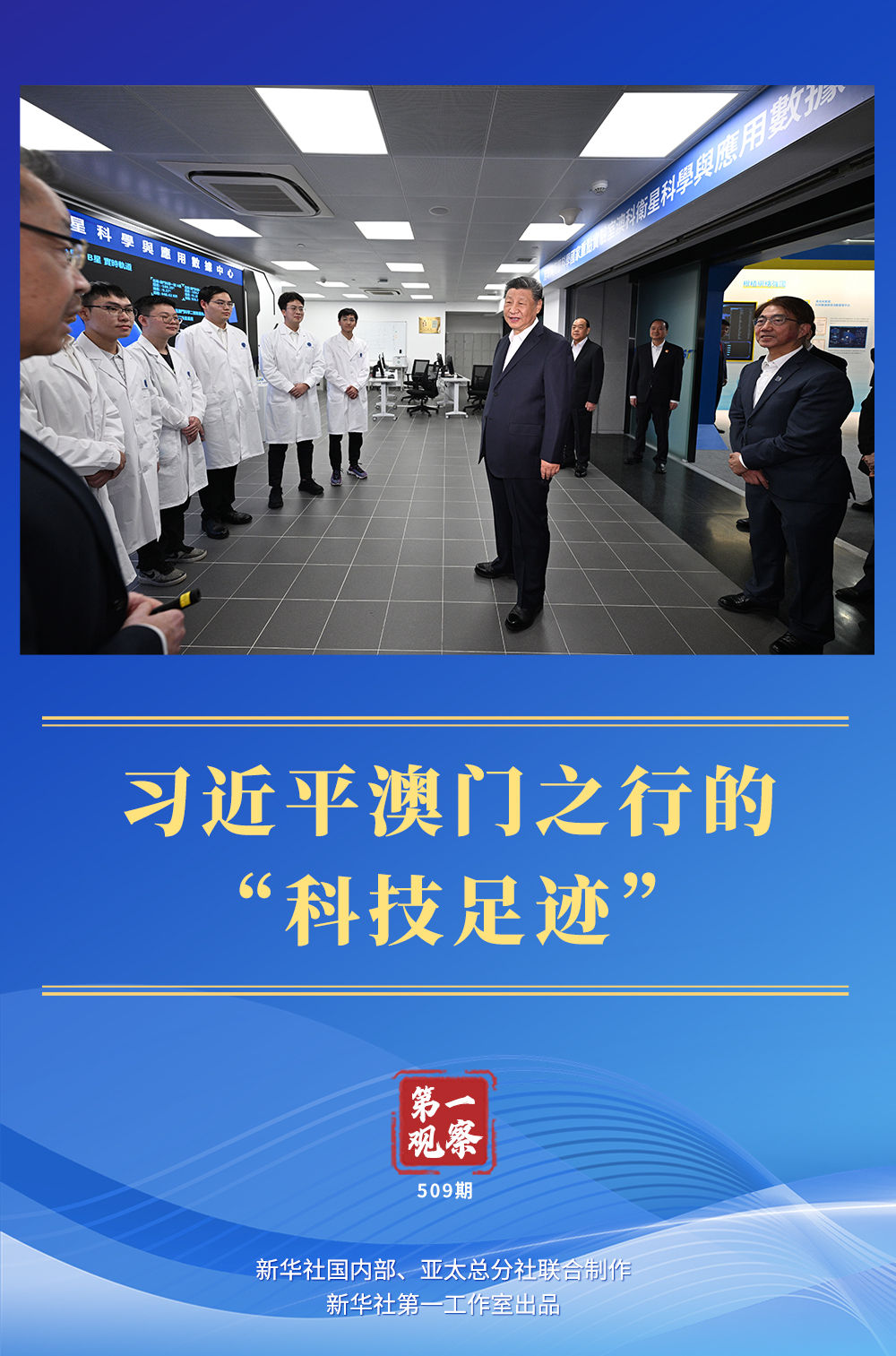 第一觀察｜習(xí)近平澳門之行的“科技足跡”