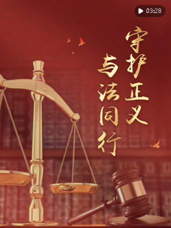 豎屏微視頻｜守護(hù)正義 與法同行