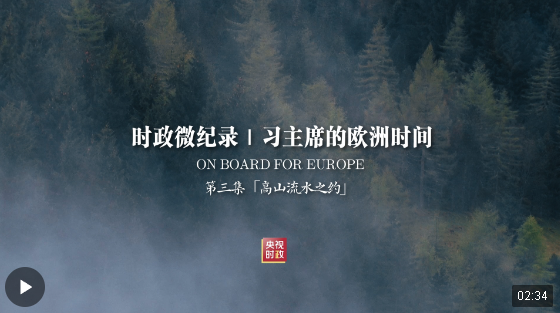 時政微紀(jì)錄丨習(xí)主席的歐洲時間（第三集 高山流水之約）