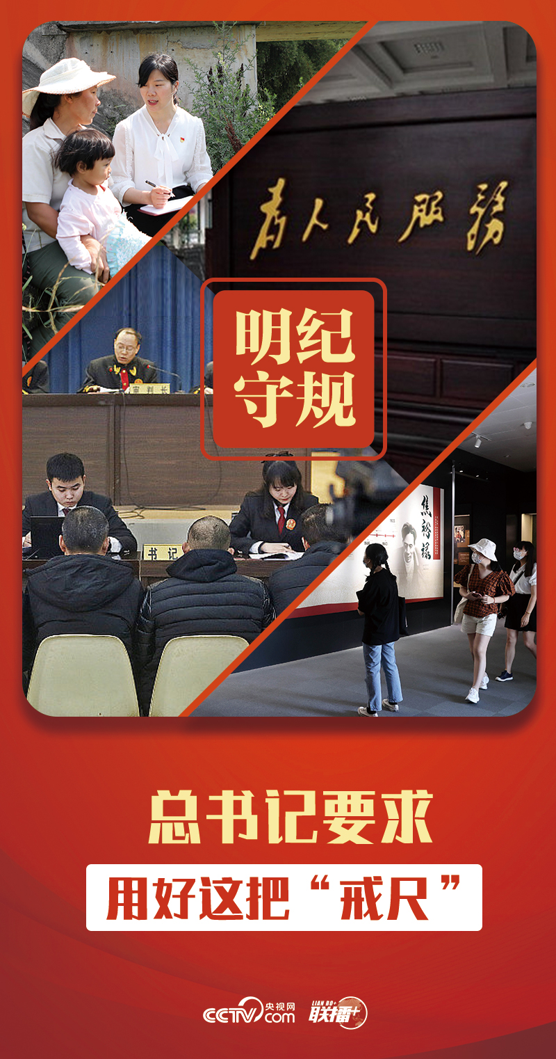 明紀(jì)守規(guī)丨總書(shū)記要求用好這把“戒尺”
