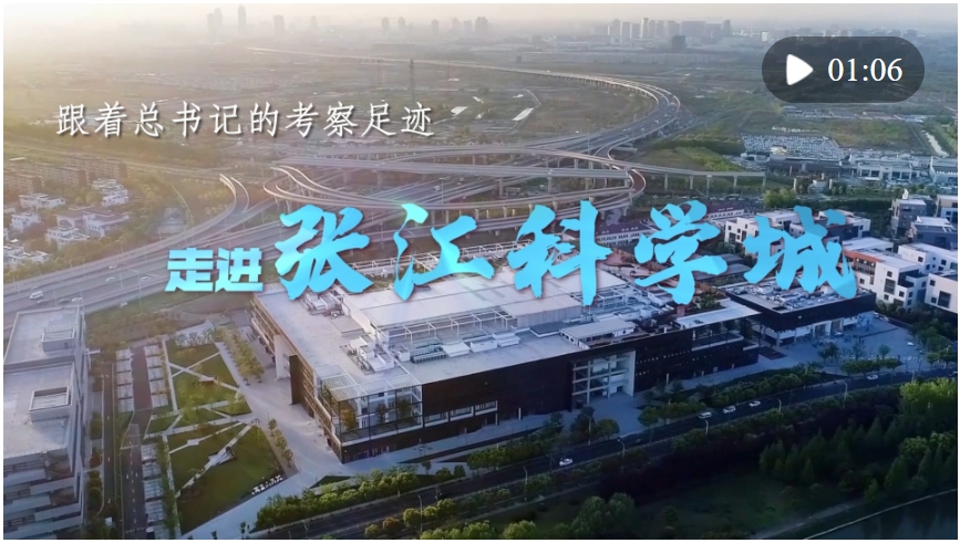 跟著總書記的考察足跡｜走進張江科學城