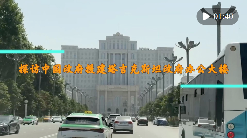 探訪中國政府援建塔吉克斯坦政府辦公大樓