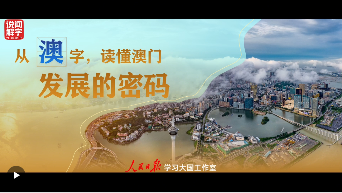 說“聞”解字丨從“澳”字，讀懂澳門發(fā)展的密碼