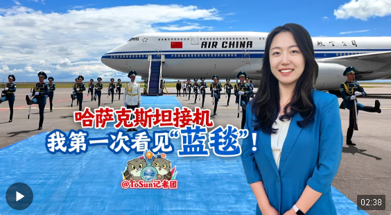 時政Vlog丨哈薩克斯坦接機(jī) 我第一次看見“藍(lán)毯”！