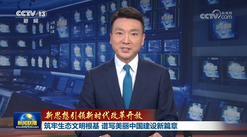 【新思想引領(lǐng)新時代改革開放】筑牢生態(tài)文明根基 譜寫美麗中國建設(shè)新篇章