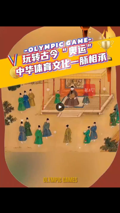 文脈華章｜玩轉(zhuǎn)古今“奧運”，中華體育文化一脈相承
