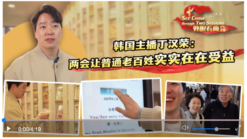外眼看兩會(huì)|韓國(guó)主播丁漢榮：兩會(huì)讓普通老百姓實(shí)實(shí)在在受益