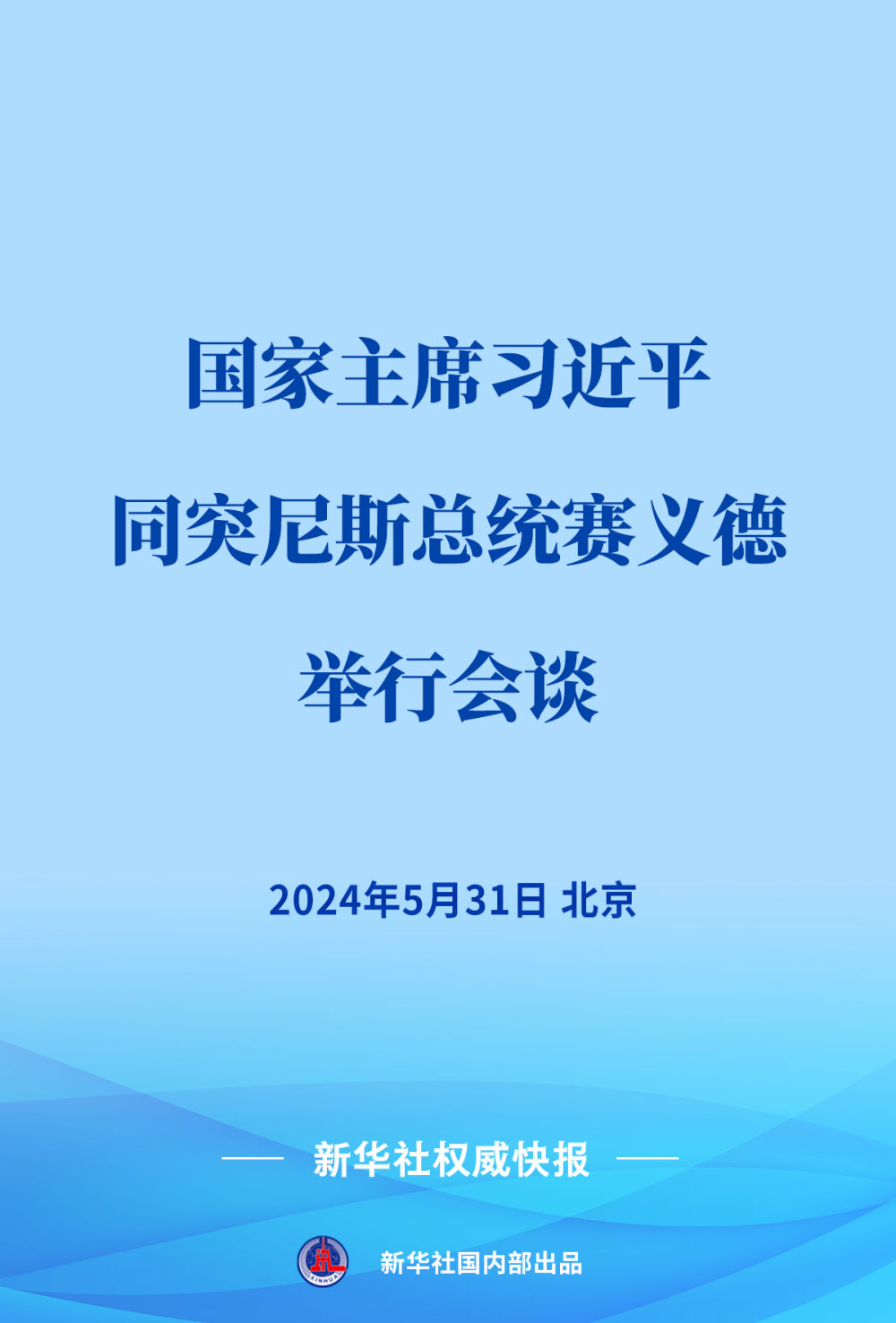 新華社權(quán)威快報｜習近平同突尼斯總統(tǒng)賽義德會談