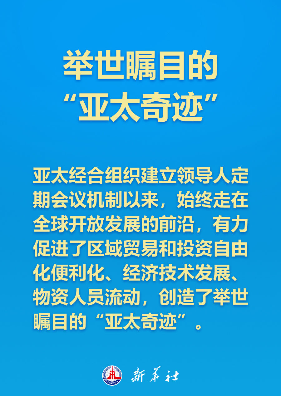如何打造亞太下一個(gè)“黃金三十年”，習(xí)近平主席這樣說