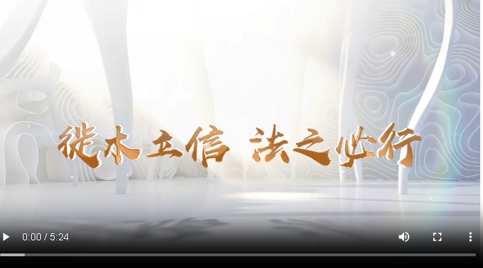 跟著總書記讀“典”學(xué)法｜徙木立信 法之必行