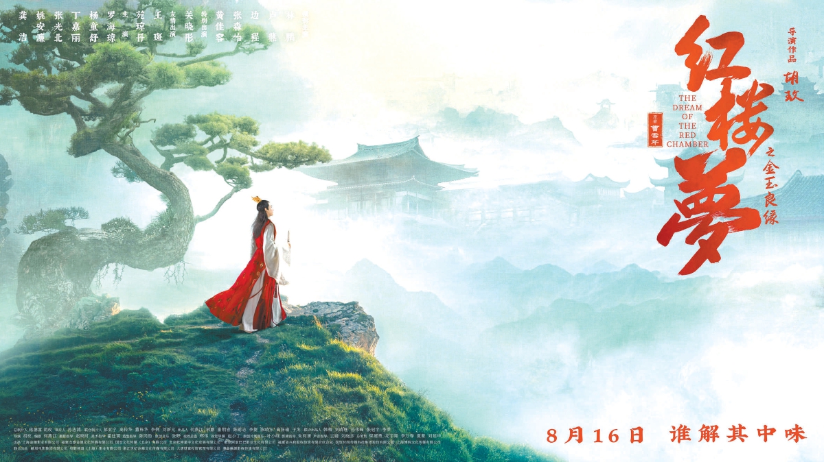 《紅樓夢之金玉良緣》 8月16日全國上映