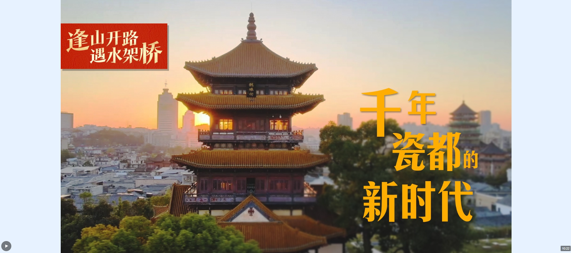 逢山開(kāi)路 遇水架橋丨千年瓷都的新時(shí)代