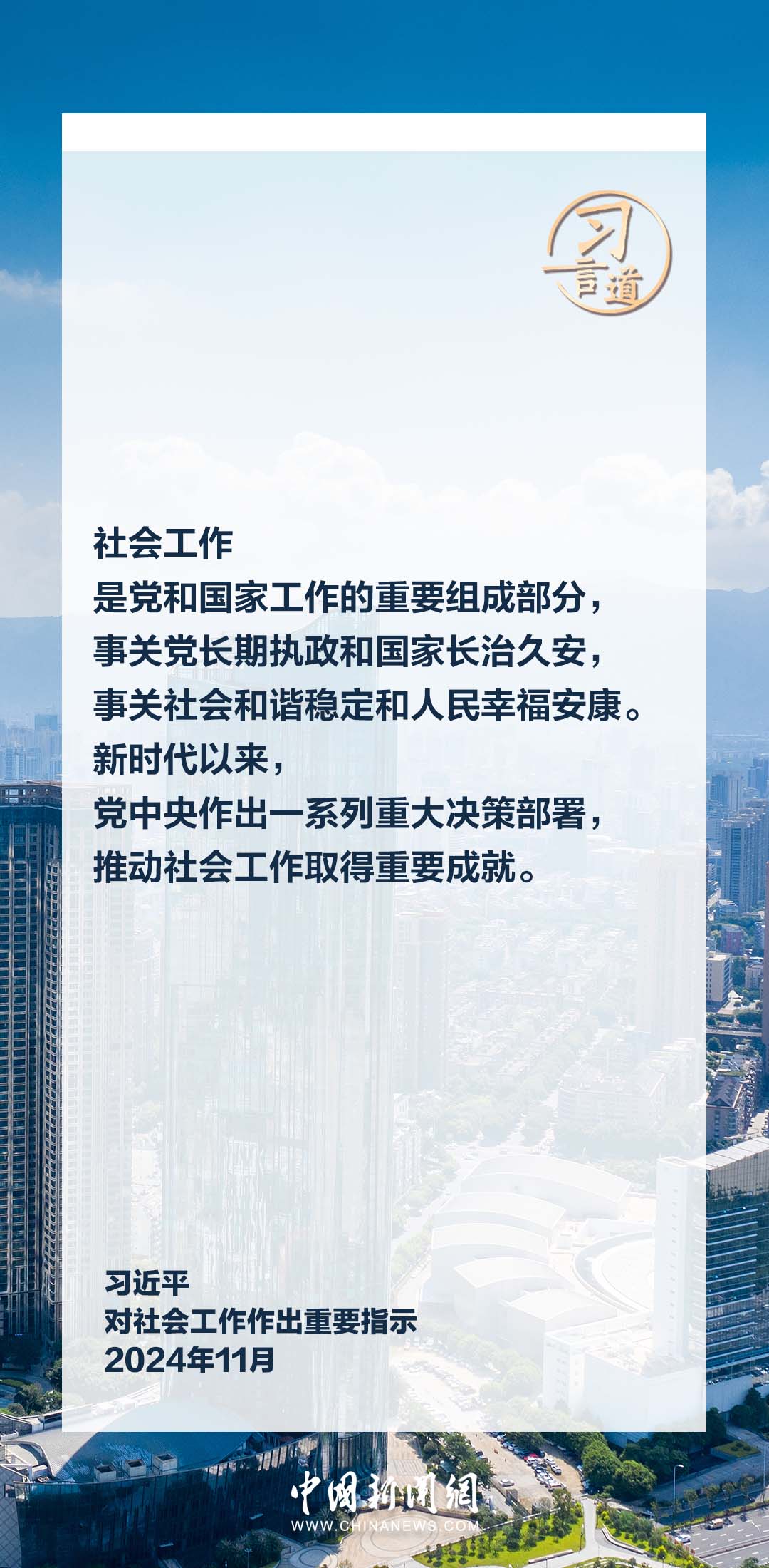 習(xí)言道｜做好社會工作是全黨共同責(zé)任
