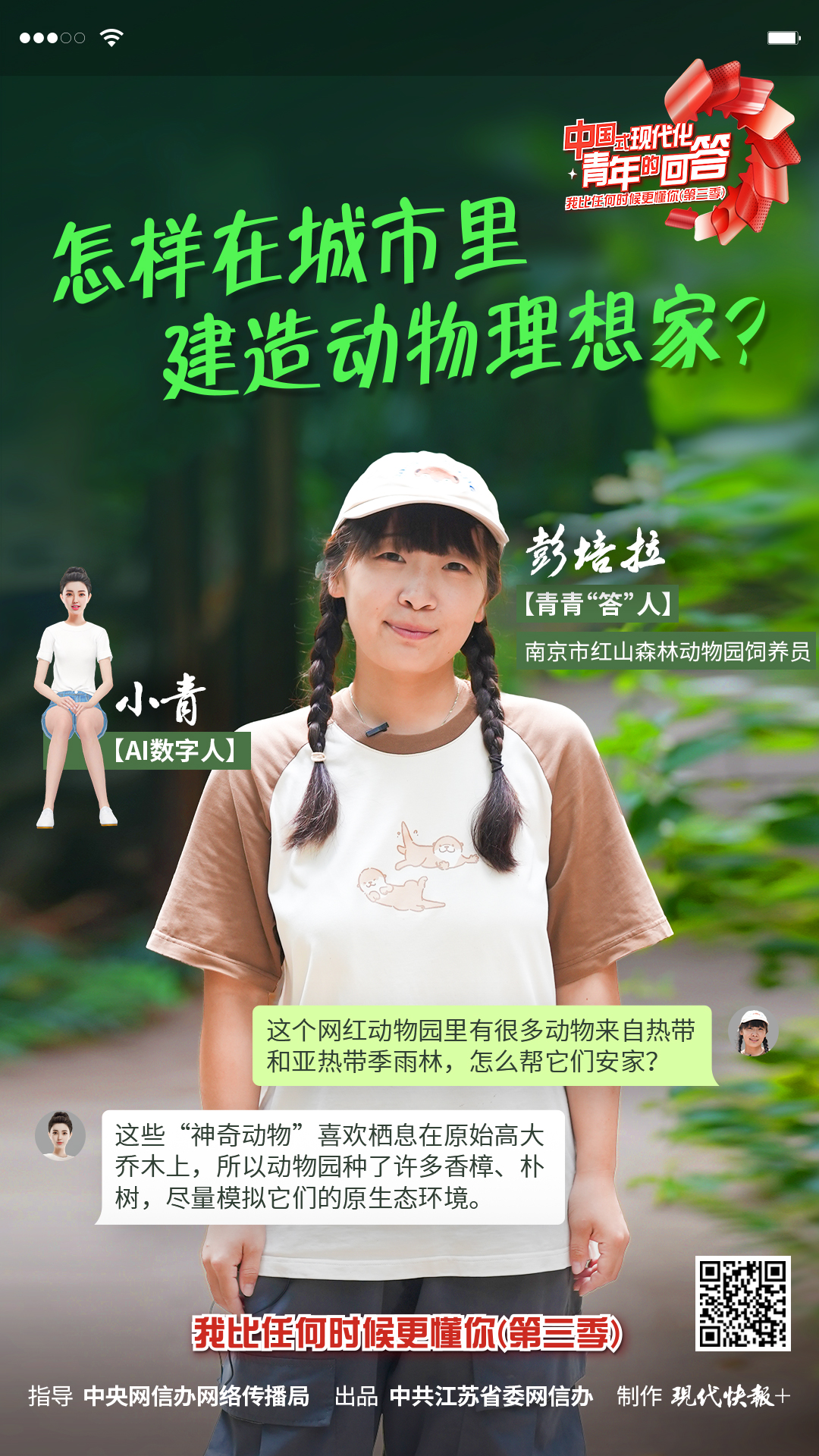 中國式現(xiàn)代化·青年的回答丨怎樣在城市里建造動物理想家？