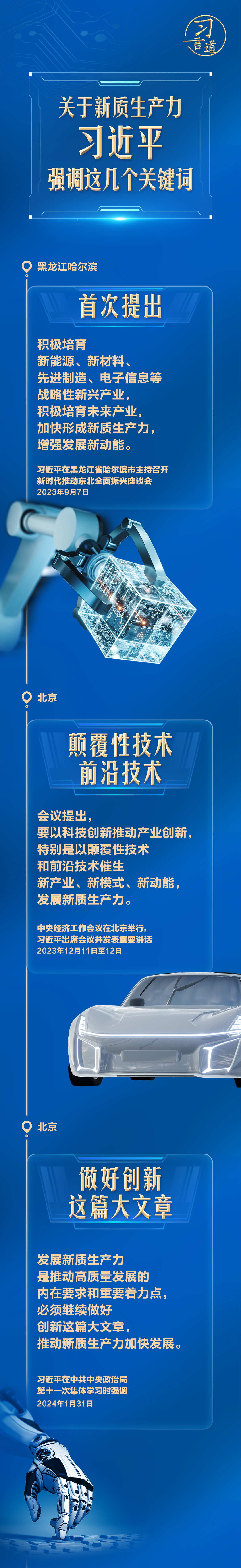 習言道｜關(guān)于新質(zhì)生產(chǎn)力，習近平強調(diào)這幾個關(guān)鍵詞
