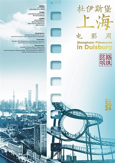 上海電影周在德國杜伊斯堡舉辦 “通過電影感受中國發(fā)展，了解中