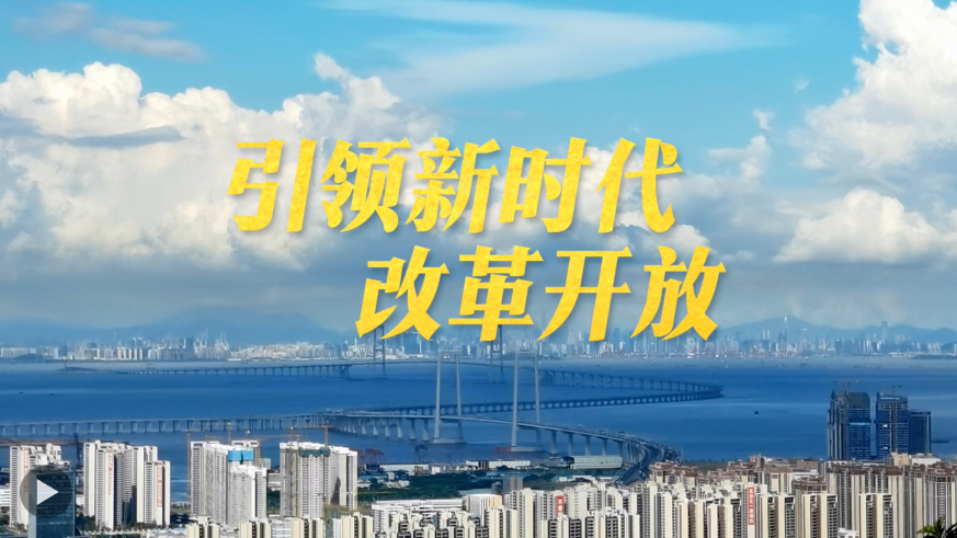 微視頻｜引領(lǐng)新時(shí)代改革開放
