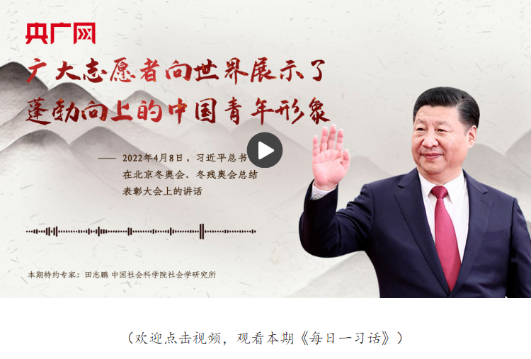 【每日一習話】廣大志愿者向世界展示了蓬勃向上的中國青年形象