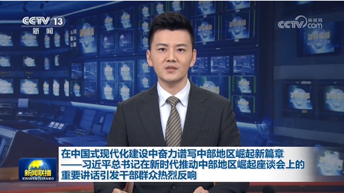 在中國式現(xiàn)代化建設(shè)中奮力譜寫中部地區(qū)崛起新篇章——習(xí)近平總書記在新時(shí)代推動(dòng)中…