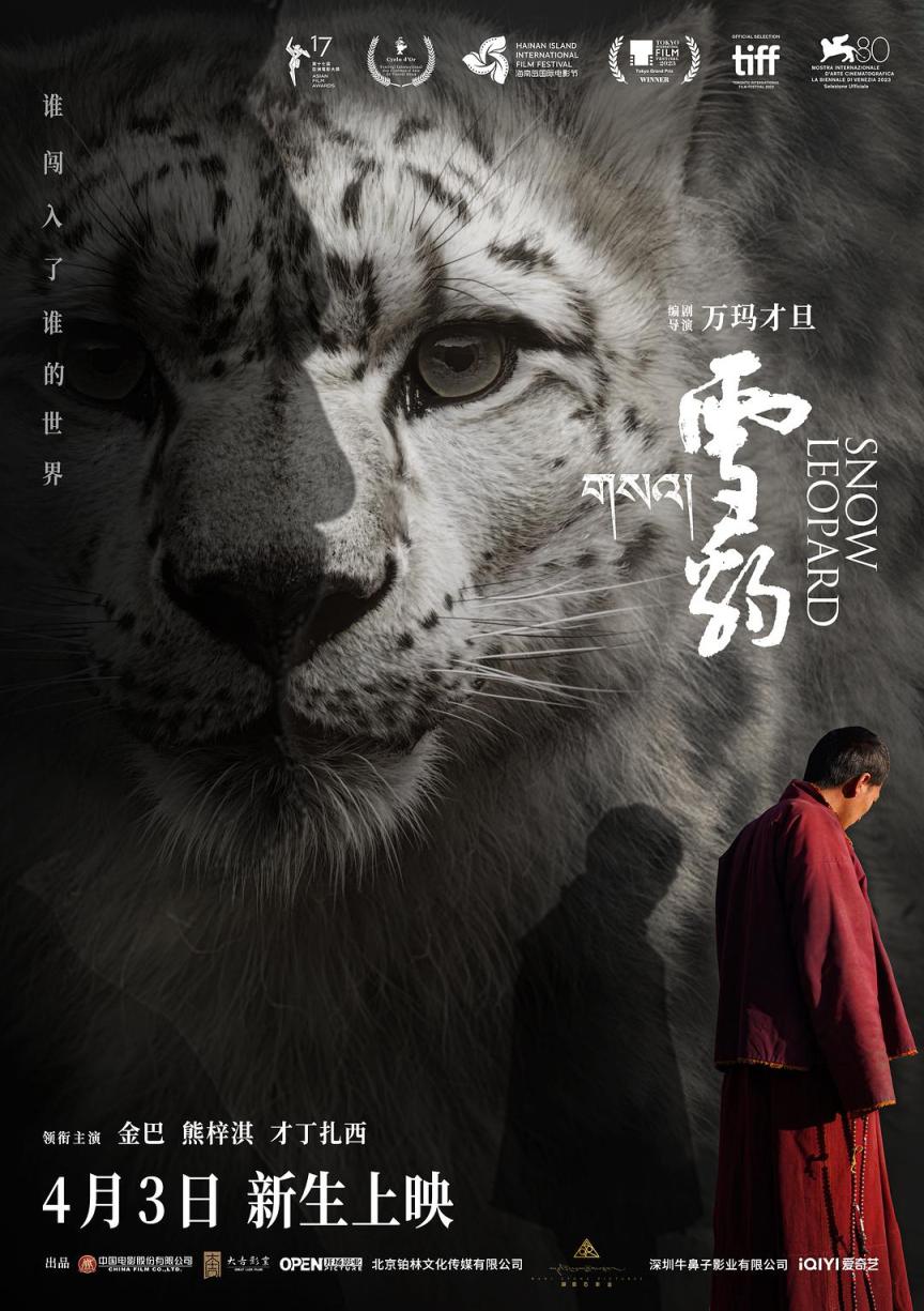 萬瑪才旦遺作《雪豹》定檔4月3日，人豹沖突引出人性思考