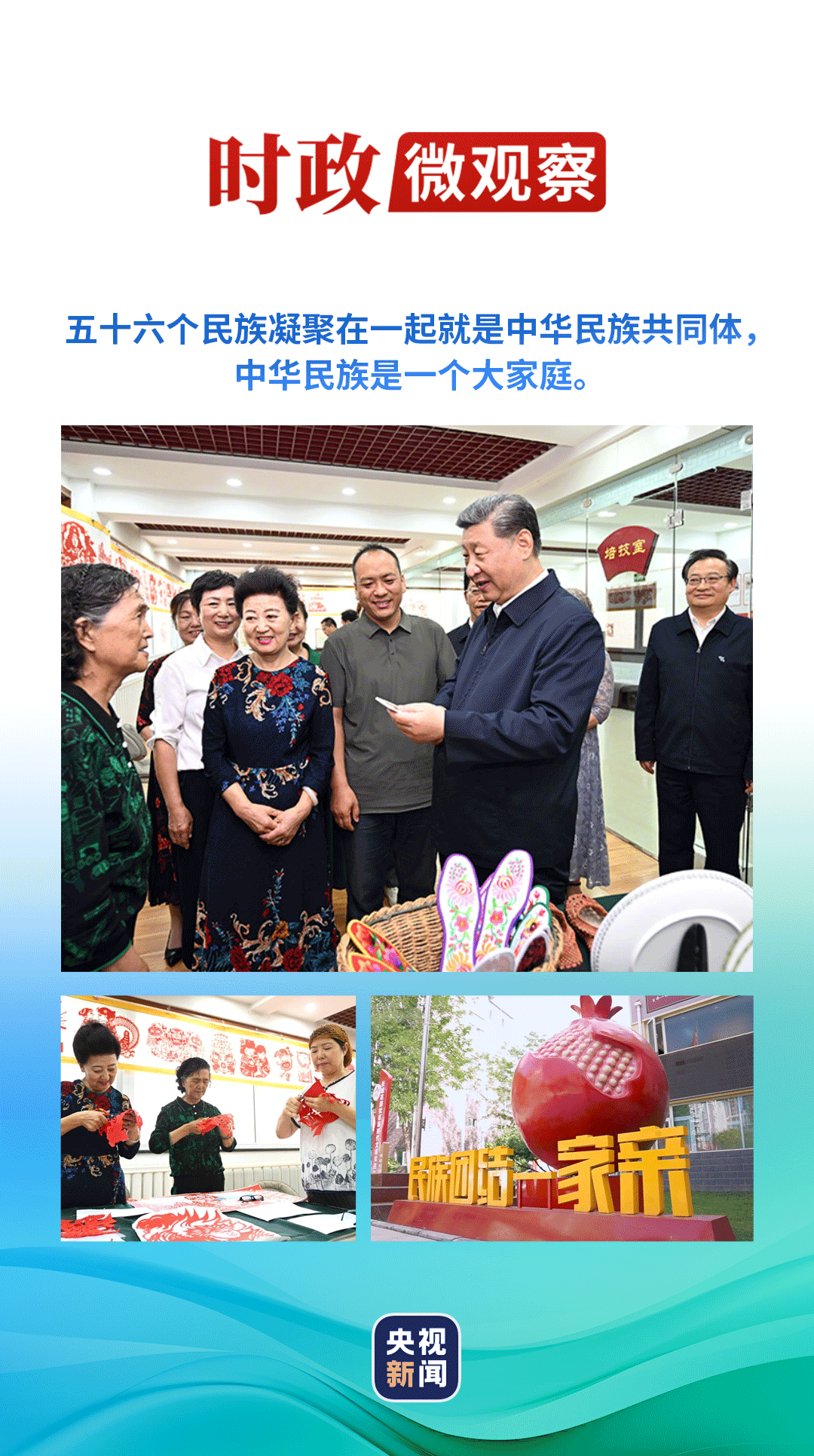 時(shí)政微觀察丨“各族群眾、家家戶戶都是我的牽掛”