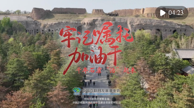 牢記囑托加油干｜千年石窟“活”起來