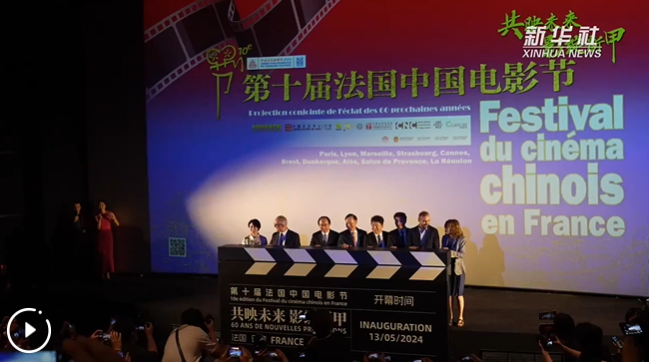 第十屆法國中國電影節(jié)在巴黎開幕
