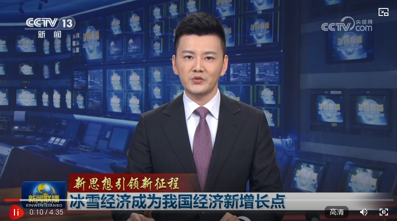 【新思想引領新征程】冰雪經(jīng)濟成為我國經(jīng)濟新增長點