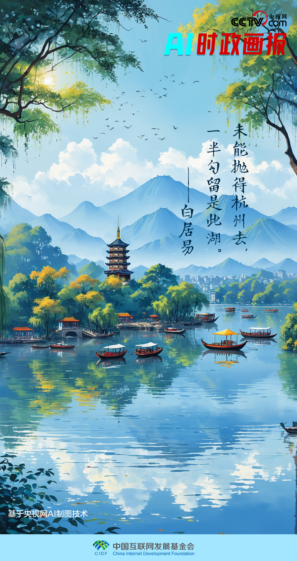 AI時(shí)政畫(huà)報(bào) | 西子風(fēng)華