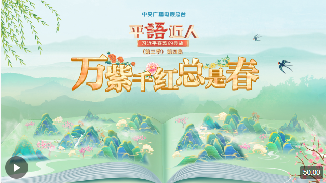 視頻丨《平“語”近人——習(xí)近平喜歡的典故》（第三季）第四集：萬紫千紅總是春