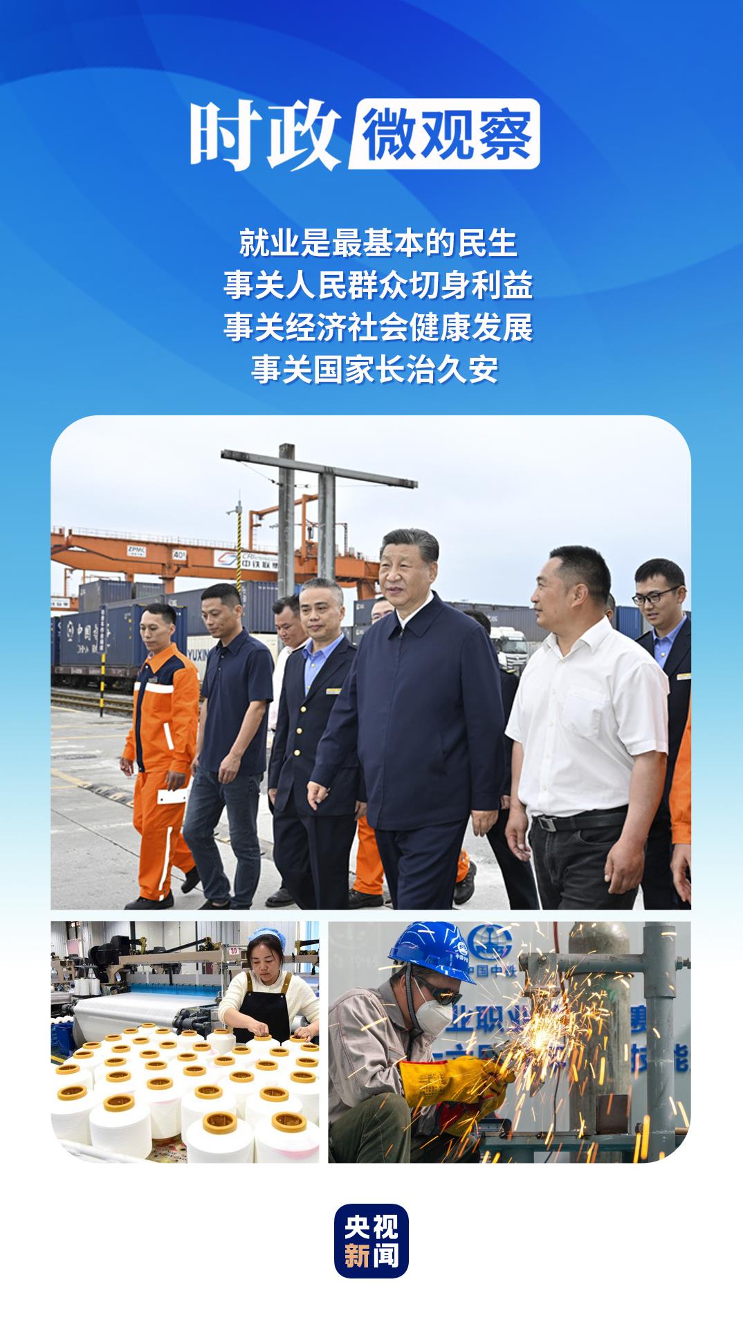 時(shí)政微觀察丨“就業(yè)是家事，更是國(guó)事”
