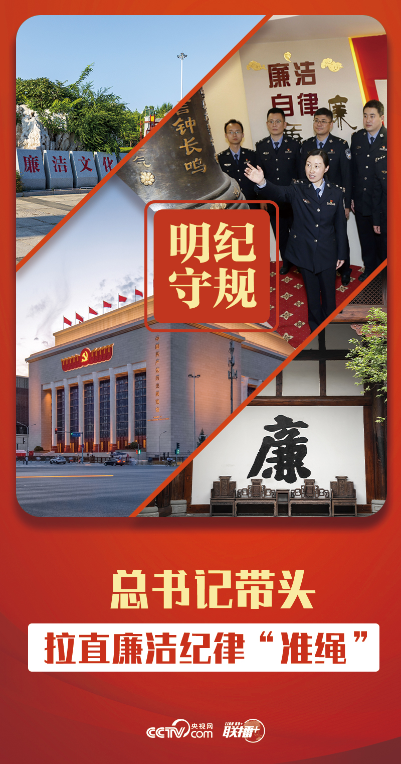 明紀(jì)守規(guī)｜總書記帶頭拉直廉潔紀(jì)律“準(zhǔn)繩”