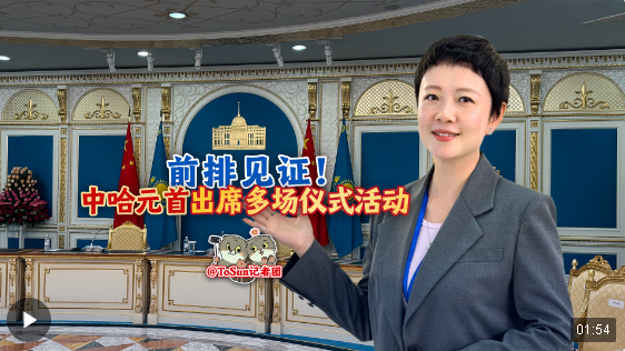 時(shí)政Vlog丨前排見證！中哈元首出席多場儀式活動(dòng)