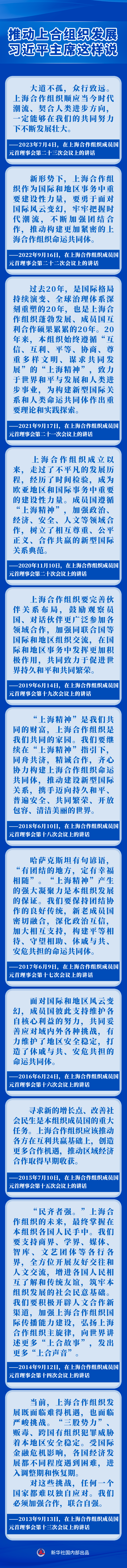 新華社權(quán)威速覽｜推動(dòng)上合組織發(fā)展，習(xí)近平主席這樣說
