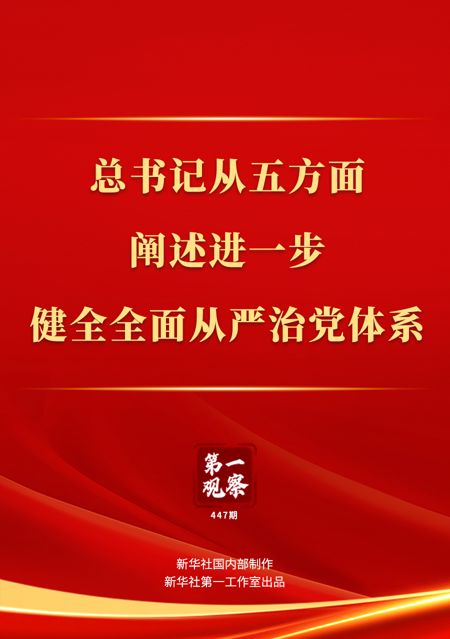 第一觀察｜總書記從五方面闡述進(jìn)一步健全全面從嚴(yán)治黨體系