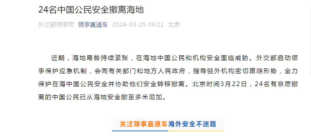 外交部：24名中國(guó)公民安全撤離海地