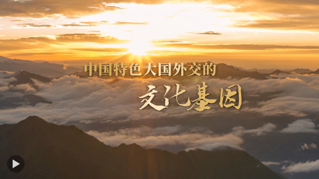 解碼！中國特色大國外交的文化基因