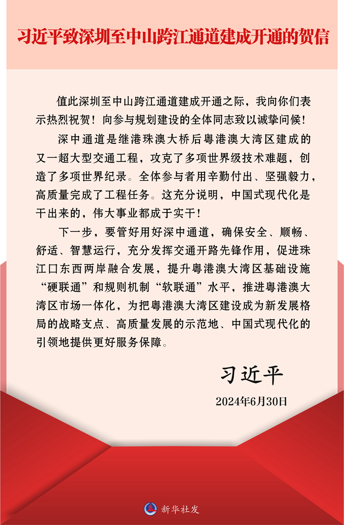 習(xí)近平致深圳至中山跨江通道建成開通的賀信