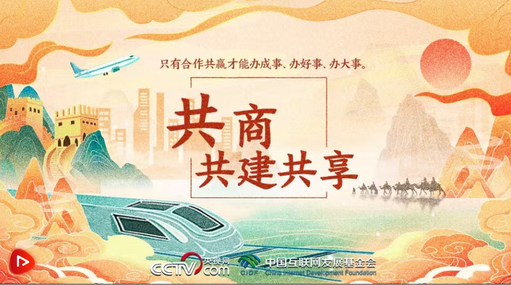 微視頻｜共商共建共享