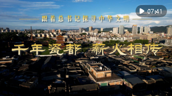 跟著總書記探尋中華文明｜千年瓷都 薪火相傳