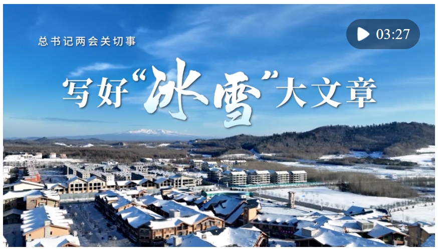 總書記兩會(huì)關(guān)切事｜寫好“冰雪”大文章